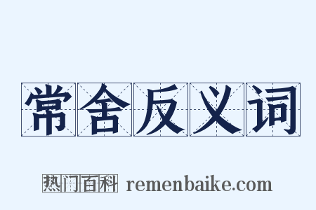 常舍反义词是什么意思的图片